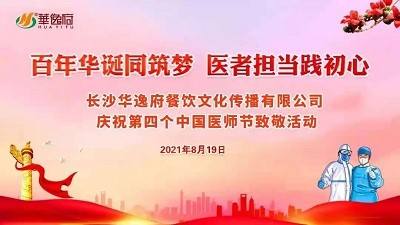 百年華誕同筑夢(mèng) 醫(yī)者擔(dān)當(dāng)踐初心-華逸府向廣大醫(yī)務(wù)工作者致敬！