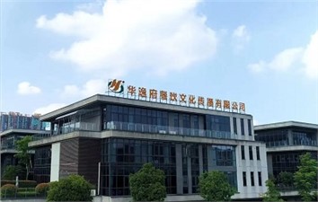 祝賀華逸府三大項目同時開業(yè)！