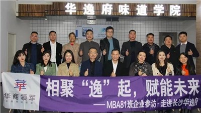相聚“逸”起，賦能未來 | ?熱烈歡迎華商領軍?國際碩士學位MBA81班師生蒞臨華逸府參觀指導