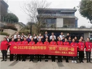 熱列慶祝2023年華逸府第一期傳幫帶“師傅”培訓(xùn)圓滿舉行！