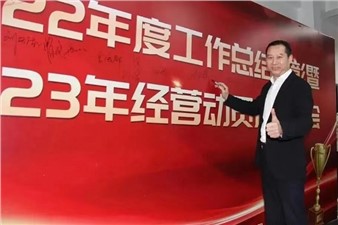 熱烈慶祝華逸府2022年度工作總結(jié)暨2023年經(jīng)營動員啟動大會圓滿舉行！