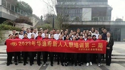 華逸府新人入職培訓(xùn)第二期活動圓滿舉行！