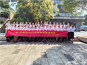 華逸府黃埔四期培訓(xùn)班，我們開課啦！