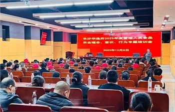 長沙華逸府2023年度管理人員食品安全意識、理念、行為專題培訓(xùn)