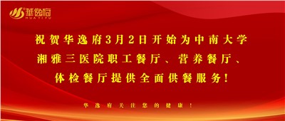 “全新全意，味你而來”華逸府·湘雅三醫(yī)院食堂正式開業(yè)啦！