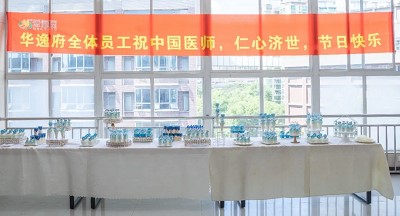 美食相伴，感恩醫(yī)師，華逸府·南華大學附屬第二醫(yī)院項目醫(yī)師節(jié)美食活動圓滿舉行